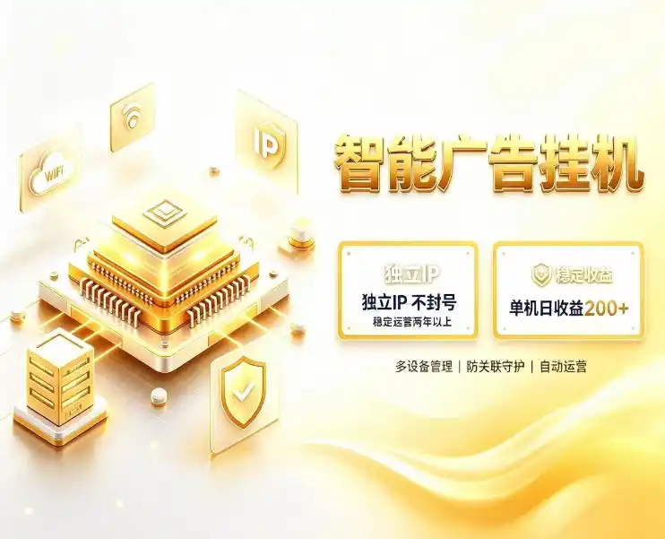 基于百度广告生态,零基础可做,三年成熟广告挂G变现项目,独立IP挂G,安全不封号【揭秘】-猴哥项目网