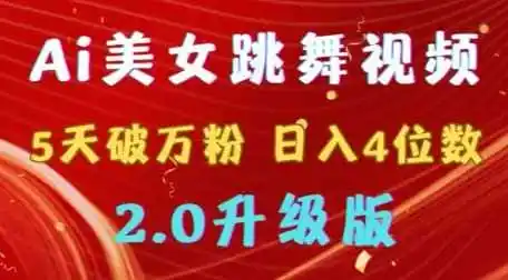 靠Ai美女跳舞视频,5天破万粉,日入4位数,多种变现方式,升级版2.0【揭秘】-猴哥项目网