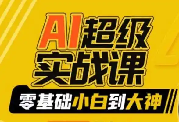 AI超级实战课:零基础小白到大神,掌握ai绘画玩法与变现-猴哥项目网