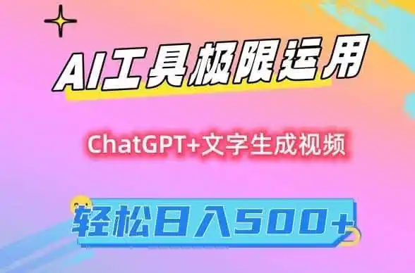 AI工具极限运用,小白也可轻松变现,保姆级教程,轻松日入500+【揭秘】-猴哥项目网