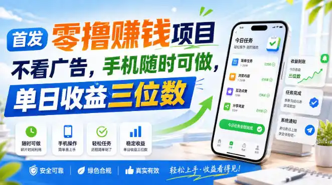 首发零撸賺钱项目，不看广告，手机随时可做，单日收益三位数【揭秘】-猴哥项目网