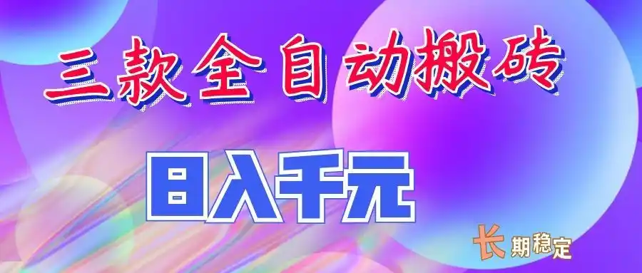 两款全自动搬砖独家首发,日入千元,长期稳定的副业项目!-猴哥项目网