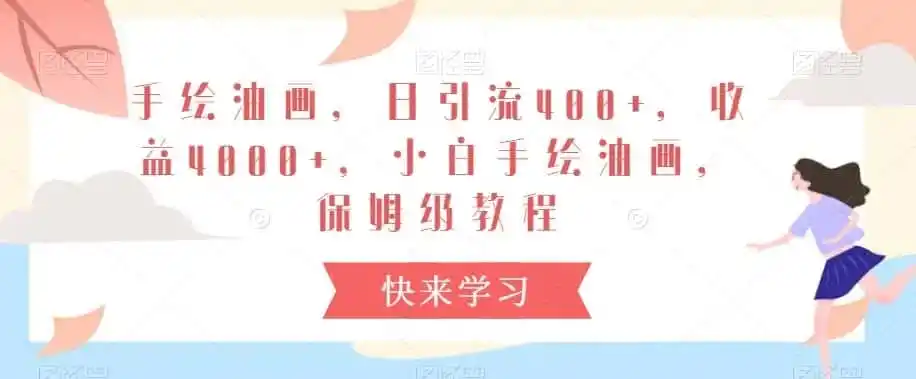 手绘油画,日引流400+,收益4000+,小白手绘油画,保姆级教程【揭秘】-猴哥项目网