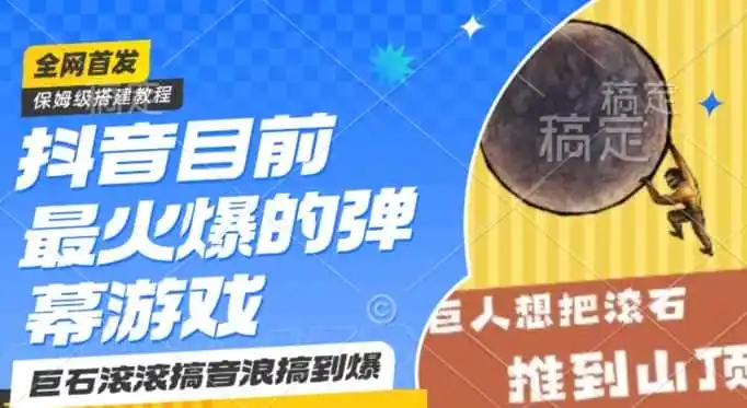 抖音目前最火爆的弹幕游戏巨石滚滚,搞音浪搞到爆,保姆级搭建教程,小白一小时上手【揭秘】-猴哥项目网