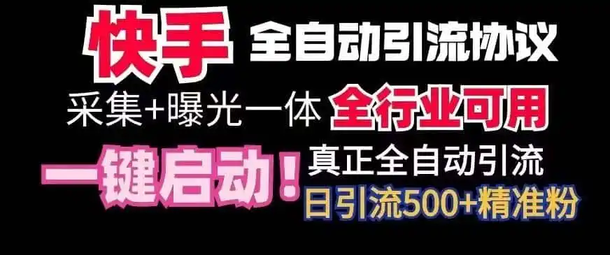 【全网首发】快手全自动截流协议,微信每日被动500+好友!全行业通用【揭秘】-猴哥项目网