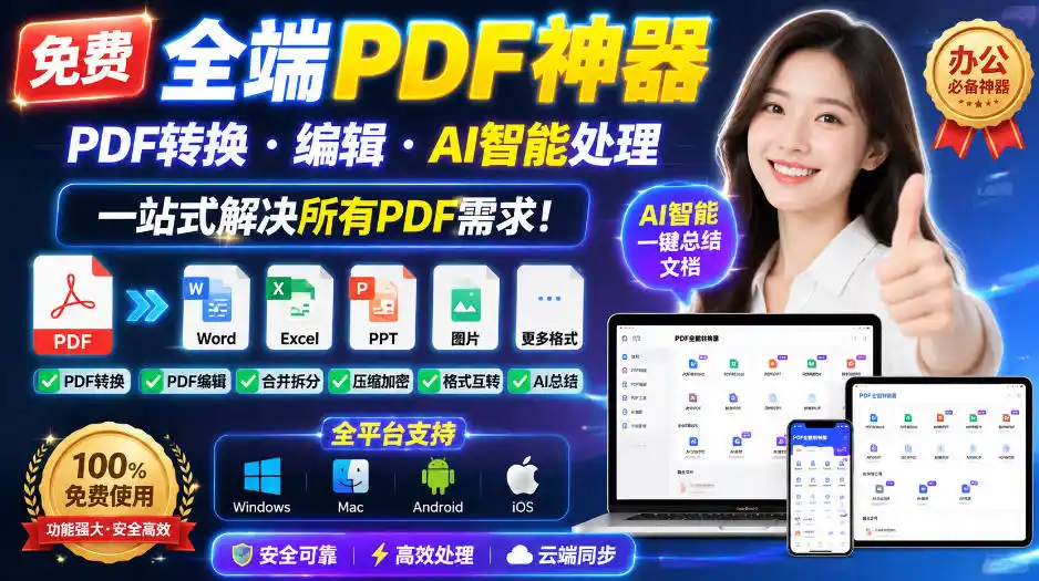免费全端PDF神器,PDF转换·编辑·AI智能处理,一站式解决所有PDF需求!-猴哥项目网