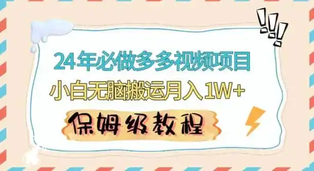 人人都能操作的蓝海多多视频带货项目,小白无脑搬运月入10000+【揭秘】-猴哥项目网