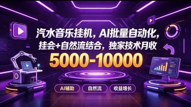 汽水音乐挂G项目，AI批量自动化，挂会+自然流结合，独家技术月收5k-1W+【揭秘】-猴哥项目网