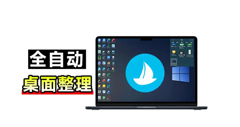 5M不到的免费软件,让Windows桌面一键清爽!Github免费版,再次更新,电脑桌面神器酷呆桌面-猴哥项目网