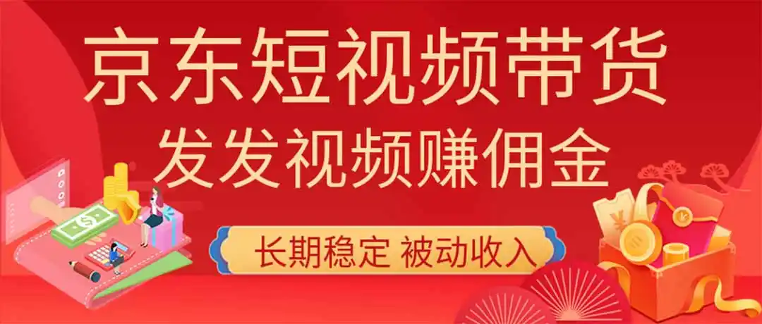 2026京东短视频带货项目，发发视频就有佣金，单号日入200-1k+，免费教学-猴哥项目网