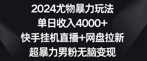 2024尤物暴力玩法,单日收入4000+,快手挂机直播+网盘拉新,超暴力男粉无脑变现【揭秘】-猴哥项目网