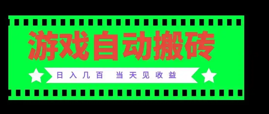 老款游戏自动搬砖项目,日入几百,超稳定可靠,当天见收益!-猴哥项目网