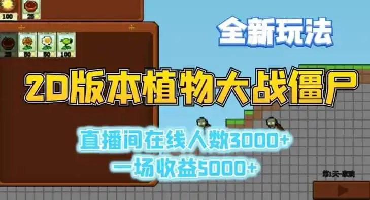 2D版植物大战僵尸全新玩法，游戏直播人数3000+，一场收益5000+【揭秘】-猴哥项目网