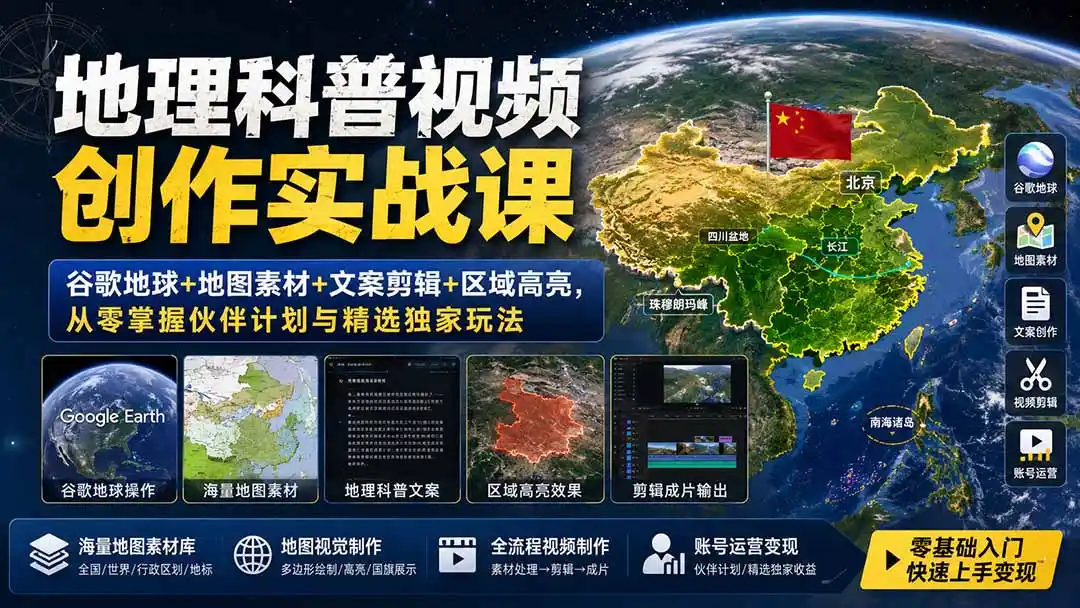 地理科普视频创作实战课:谷歌地球+地图素材+文案剪辑+区域高亮,从零掌握伙伴计划与精选独家玩法-猴哥项目网