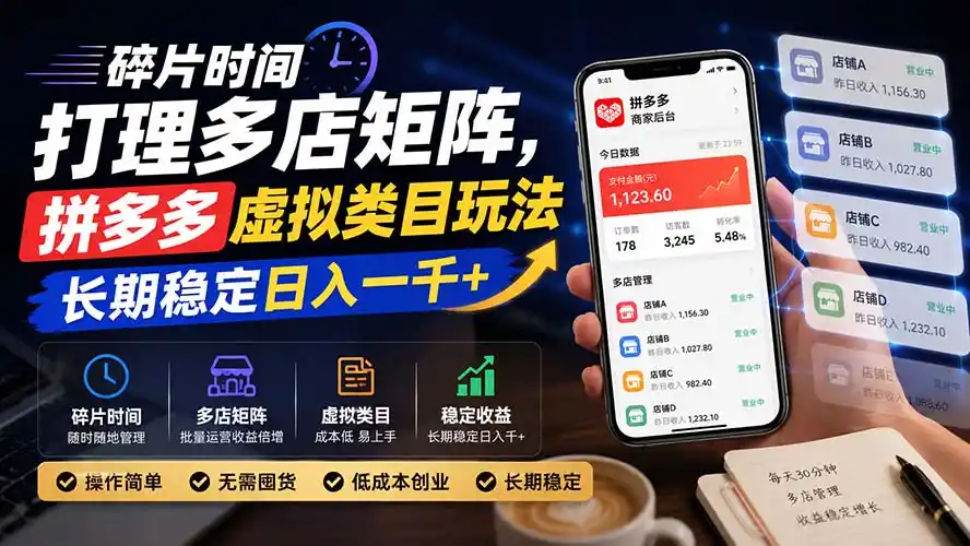 碎片时间打理多店矩阵,拼多多虚拟类目玩法,长期稳定日入一千+-猴哥项目网