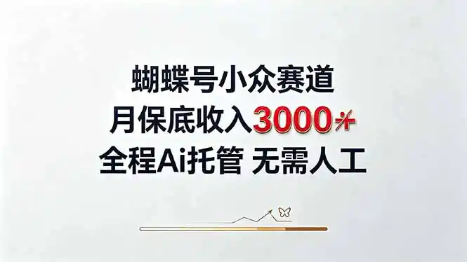 视频号小众领域，月收入3000+， 全程Ai托管操作 新人2天学会！-猴哥项目网