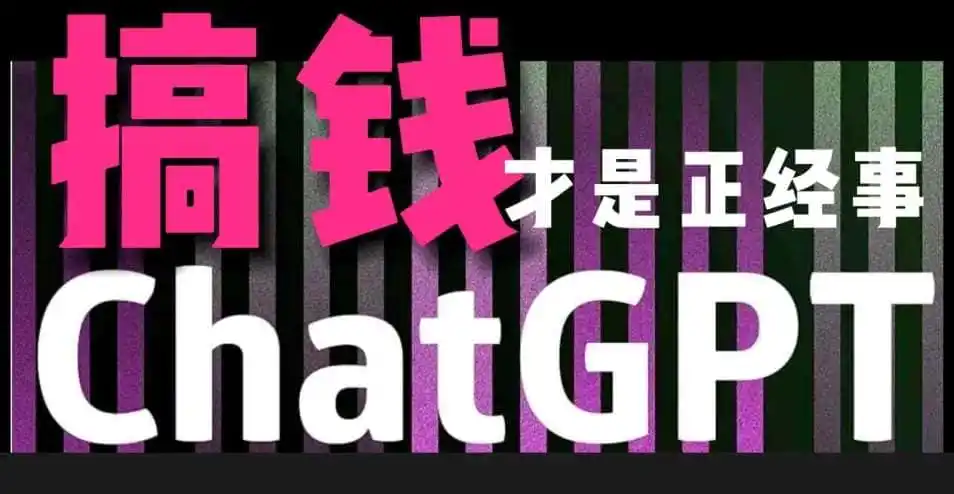 AI最强副业，GPT掘金，有手就行，无脑变现，月入3万+【揭秘】-猴哥项目网