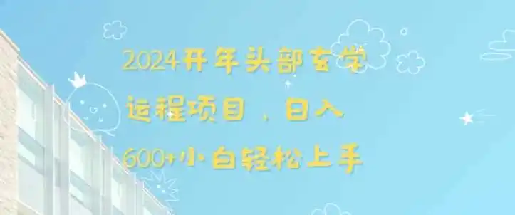 2024开年头部玄学运程项目，日入600+小白轻松上手【揭秘】-猴哥项目网