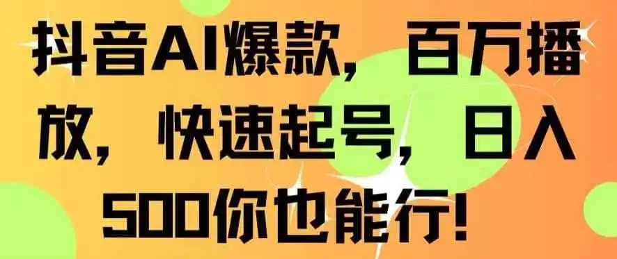 抖音AI爆款,百万播放,快速起号,日入500你也能行【揭秘】-猴哥项目网