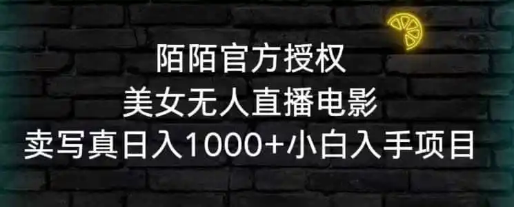陌陌官方授权美女无人直播电影,卖写真日入1000+小白入手项目【揭秘】-猴哥项目网