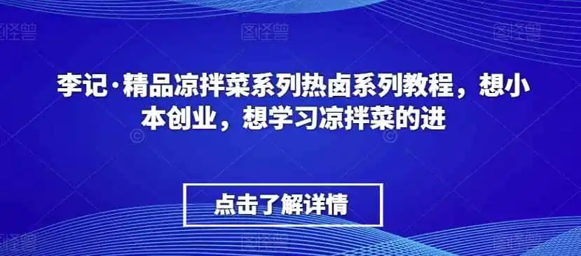 李记·精品凉拌菜系列热卤系列教程，想小本创业，想学习凉拌菜的进-猴哥项目网