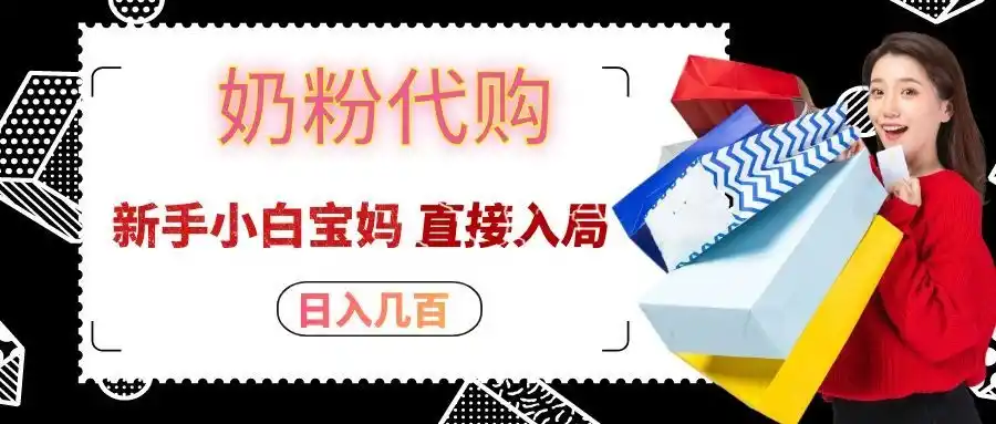 拼多多奶粉代购一单大几十，日入几百，新手小白宝妈直接入局！-猴哥项目网