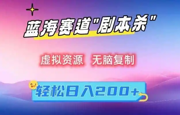 虚拟资源“剧本杀”无脑复制,轻松日入200+【揭秘】-猴哥项目网