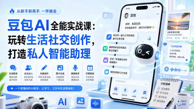 豆包AI全能实战课:玩转生活社交创作,打造私人智能助理-猴哥项目网