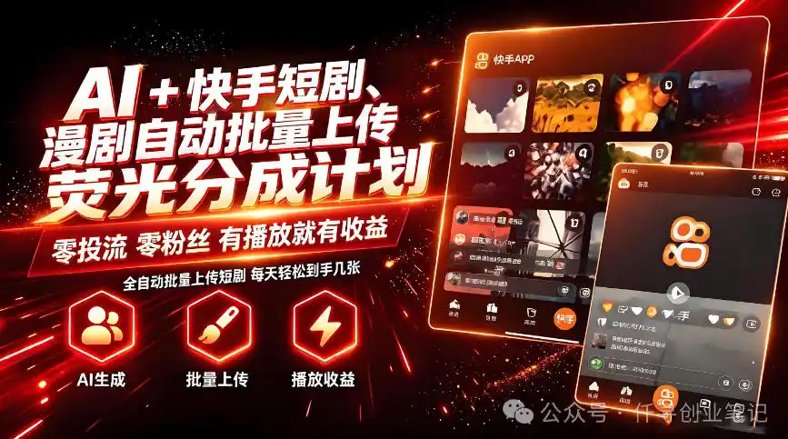AI+快手短剧,荧光计划,短剧赛道批量上传,单号月收益3-4位数【揭秘】-猴哥项目网