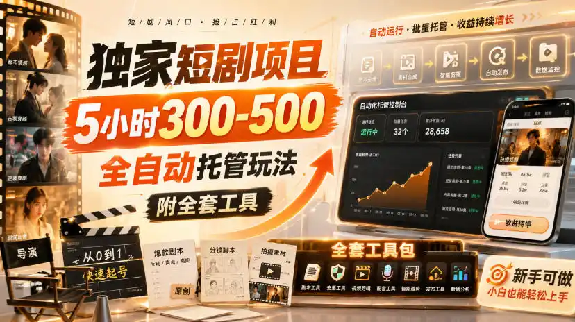 独家短剧项目,5小时300-500,全自动托管玩法,附全套工具【揭秘】-猴哥项目网