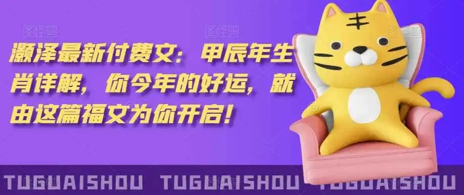 泽灏最新费付文:甲年辰生肖详解,今你年的好运,就这由篇福文你为开启!-猴哥项目网
