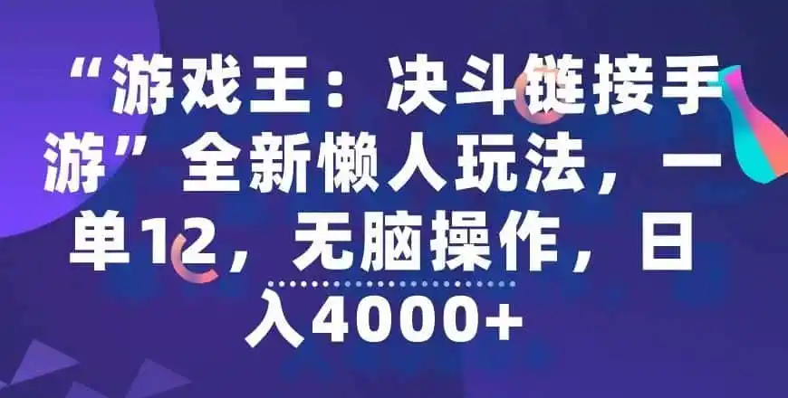 “游戏王:决斗链接手游”全新懒人玩法,一单12,无脑操作,日入4000+【揭秘】-猴哥项目网