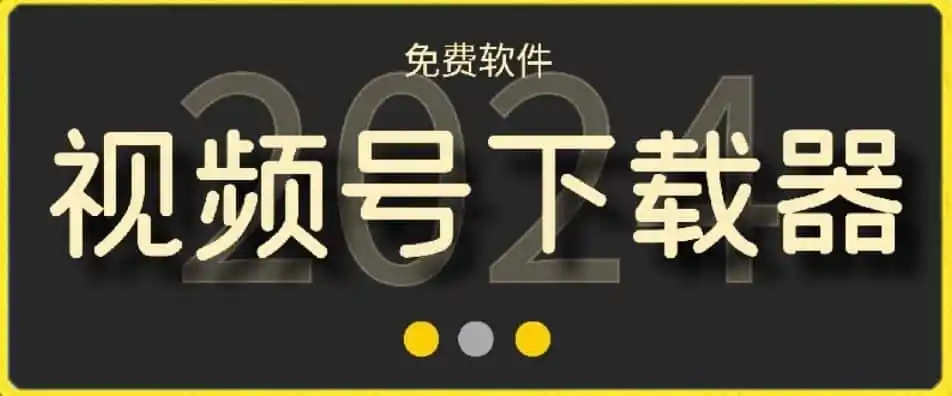 视频号高清免费下载器【支持window+mac系统】,全平台资源下载器-猴哥项目网