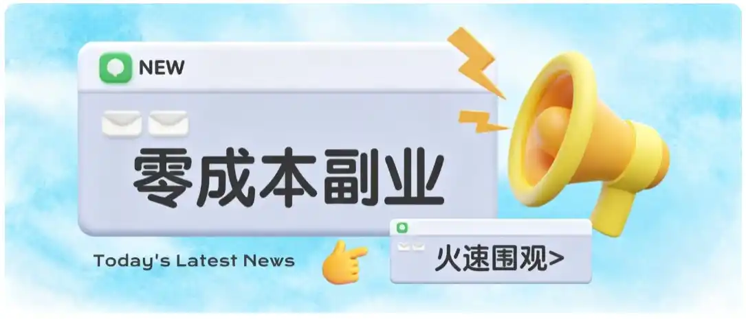 零成本靠谱副业!怀旧影视网盘拉新,碎片时间稳定增收几十到一百+,新手也能做-猴哥项目网