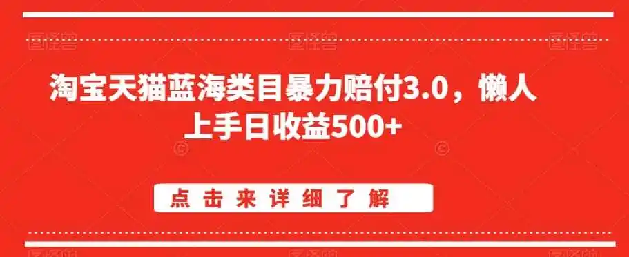 淘宝天猫蓝海类目暴力赔付3.0，懒人上手日收益500+【仅揭秘】-猴哥项目网