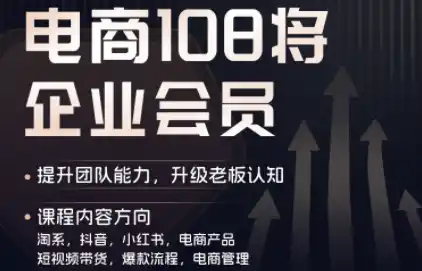 贾真108将电商·电商圈(更新8月)-猴哥项目网