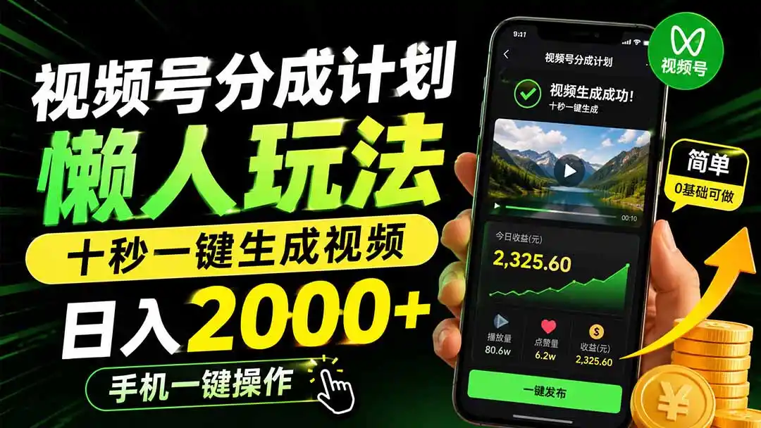视频号分成计划懒人玩法,十秒一键生成视频,日入2000+,手机一键操作-猴哥项目网