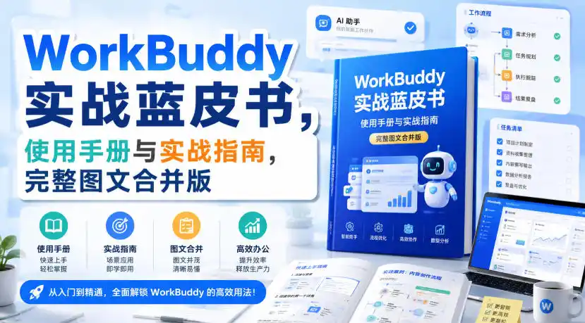 WorkBuddy实战蓝皮书,使用手册与实战指南,完整图文合并版-猴哥项目网