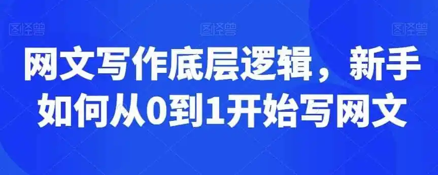 网文写作底层逻辑，新手如何从0到1开始写网文-猴哥项目网
