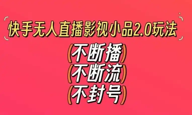快手无人直播影视小品2.0玩法,不断流,不封号,不需要会剪辑,每天能稳定500-1000+【揭秘】-猴哥项目网