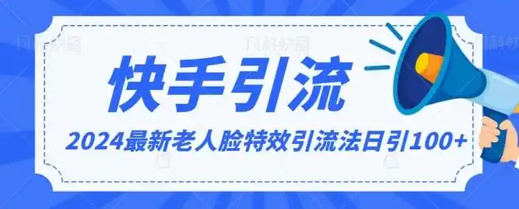 2024全网最新讲解老人脸特效引流方法,日引流100+,制作简单,保姆级教程【揭秘】-猴哥项目网