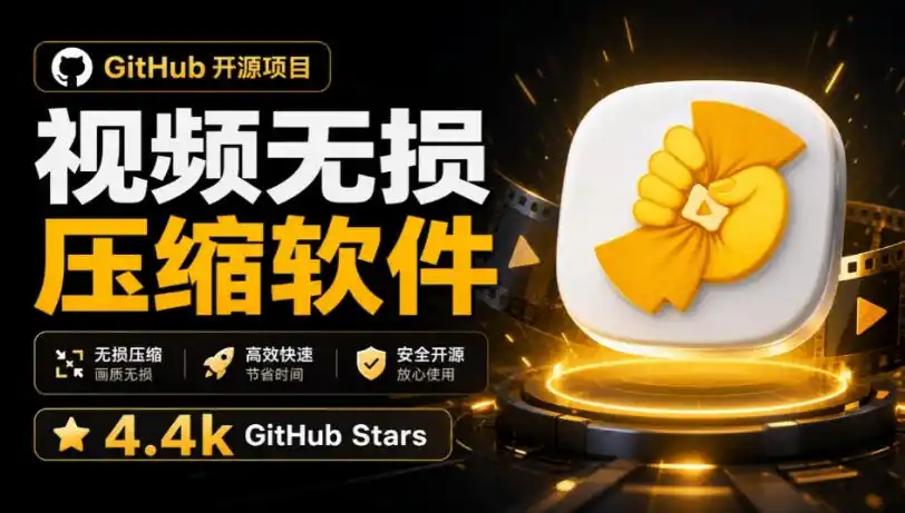 Github上开源4.4k stars的视频一键压缩软件！被汉化为了中文版本，轻松无损压缩视频CompressO CN-猴哥项目网