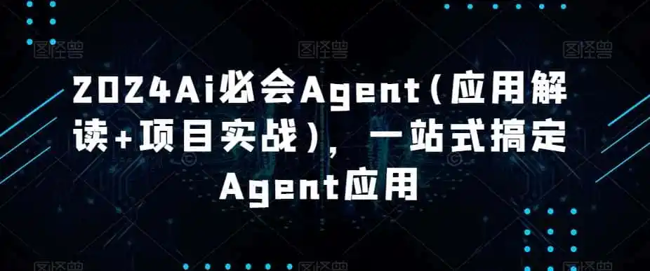 2024Ai必会Agent(应用解读+项目实战)，一站式搞定Agent应用-猴哥项目网