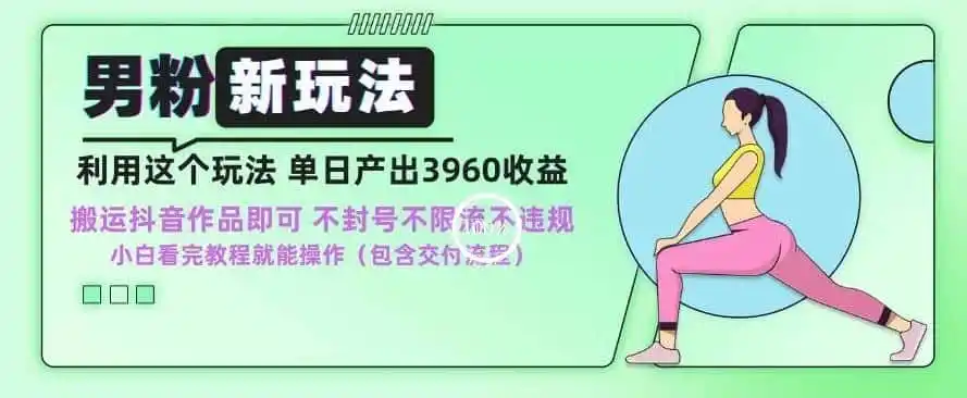 男粉新玩法小白一天也能有3960的收益,不违规不封号不限流,操作当天就能出单【揭秘】-猴哥项目网