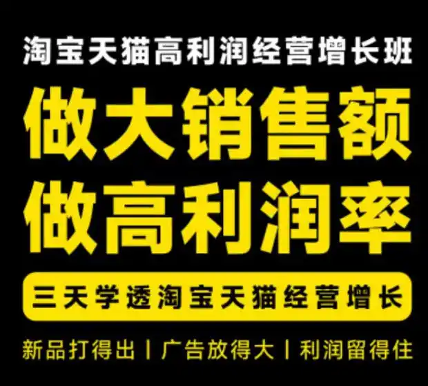 天猫淘宝高利润经营增长班杭州线下课31期8月22-24日,做大销售额做高利润率,三天学透淘宝天猫经营增长-猴哥项目网