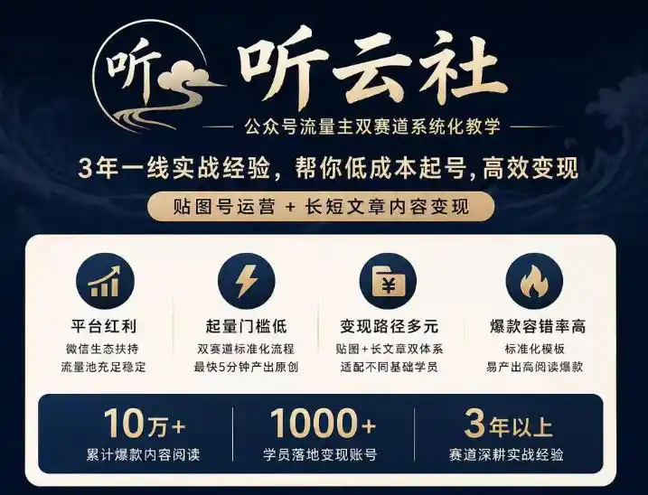 听云社公众号流量主双赛道系统化教学,3年一线实战经验,帮你低成本起号,高效变现,贴图号运营+长短文章内容变现-猴哥项目网