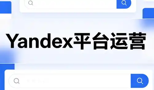 壹壶电商·Yandex平台运营全流程-猴哥项目网