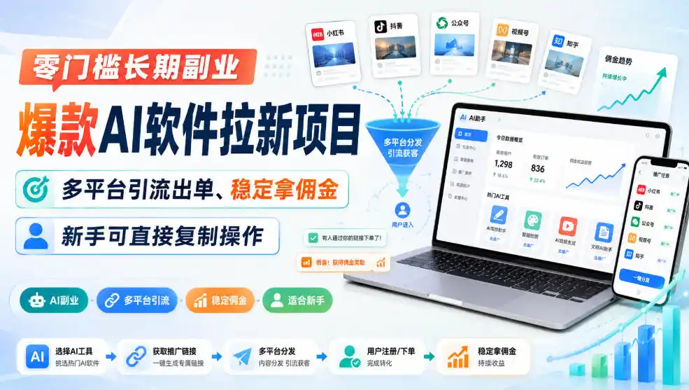 零门槛长期副业,爆款AI软件拉新项目,多平台引流出单、稳定拿佣金,新手可直接复制操作-猴哥项目网