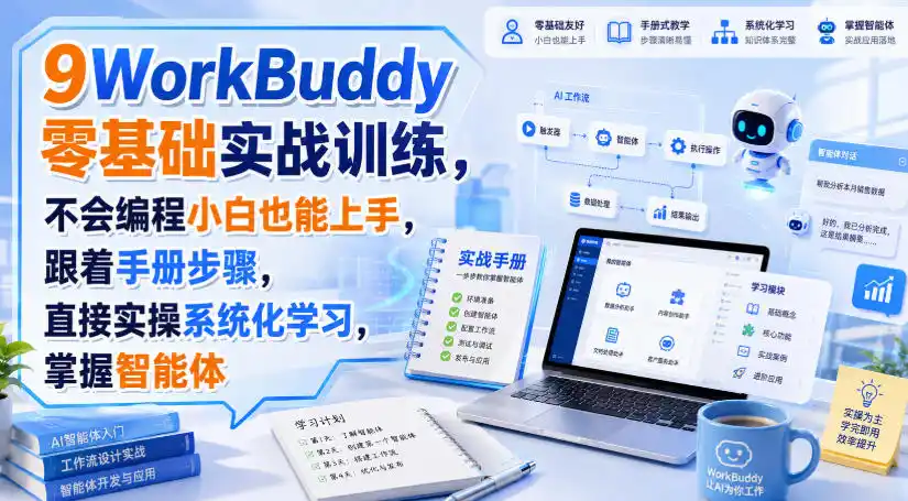 WorkBuddy零基础实战训练,不会编程小白也能上手,跟着手册步骤,直接实操系统化学习,掌握智能体-猴哥项目网