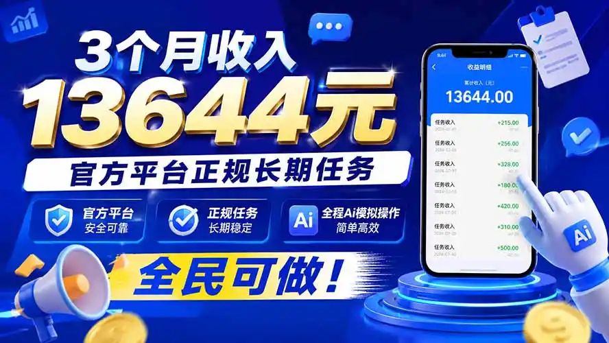 3个月收入13644元,官方平台正规长期任务,全程Ai模拟操作 全民可做!-猴哥项目网